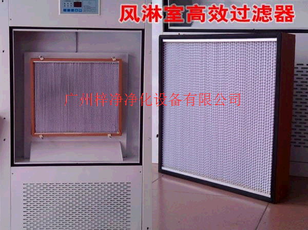 風(fēng)淋室高效過濾器 風(fēng)淋室高效過濾器